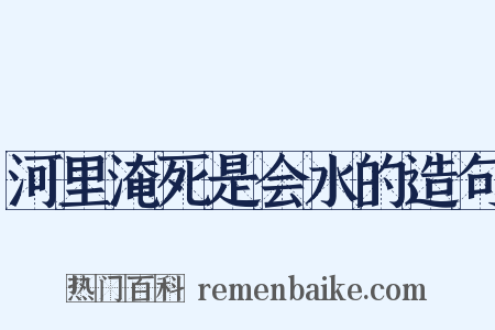 河里淹死是会水的造句是什么意思的图片